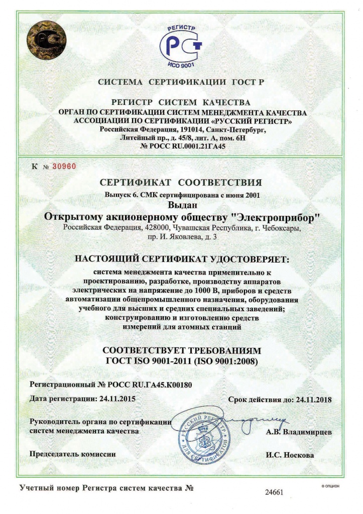 Оао смк. Сертификат СМК. Сертификат на Электроприбор. ИСО 9001-2011. ОАО Электроприбор сертификат соответствия.