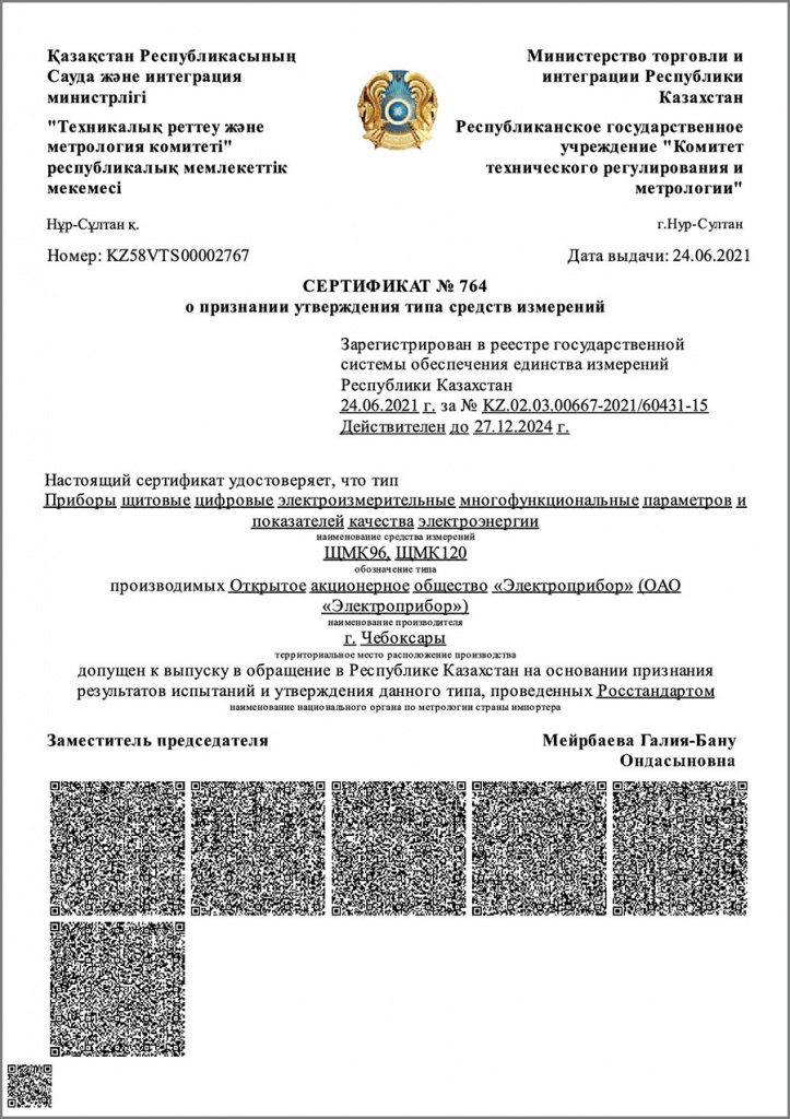 Сертификат Казахстан ЩМК.jpg