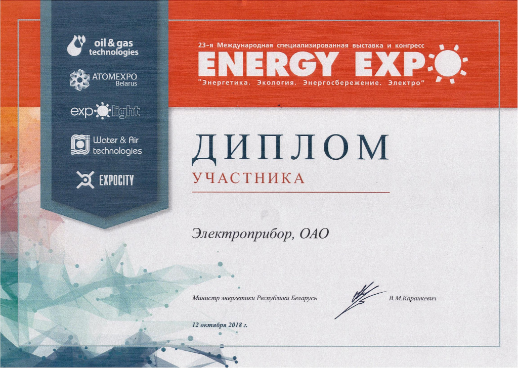 Диплом Energy Expo 2018.jpg